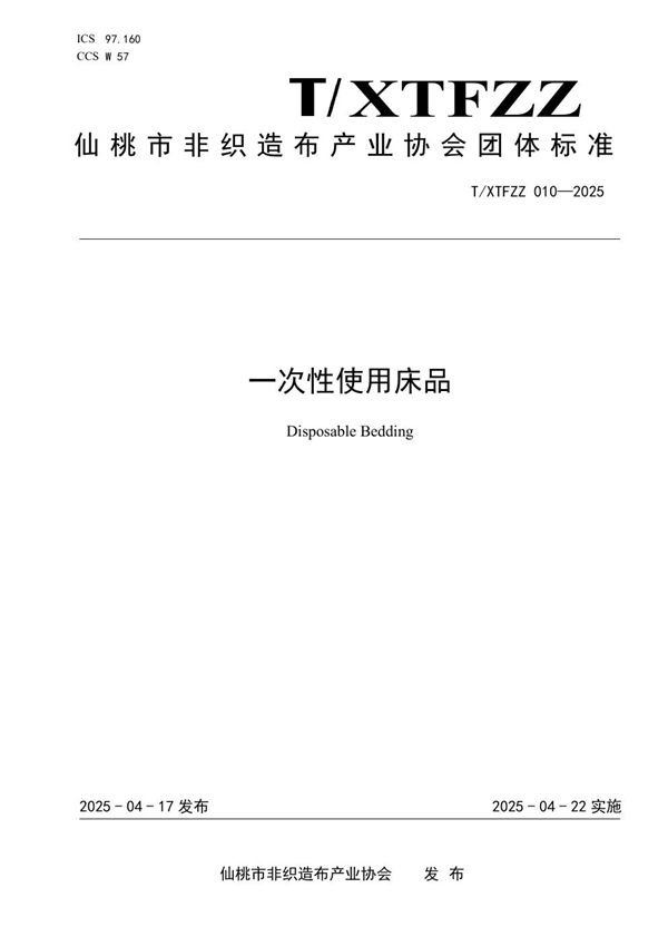 一次性使用床品 (T/XTFZZ 010-2025)