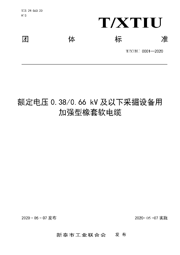 额定电压0.38/0.66 kV及以下采掘设备用加强型橡套软电缆 (T/XTIU 0001-2020)