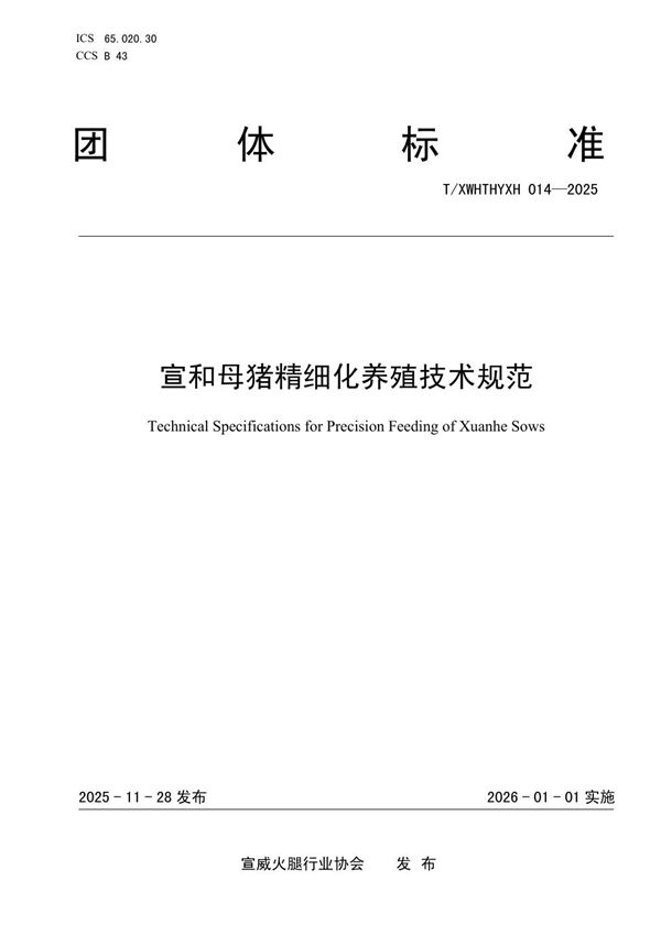 宣和母猪精细化养殖技术规范 (T/XWHTHYXH 014-2025)