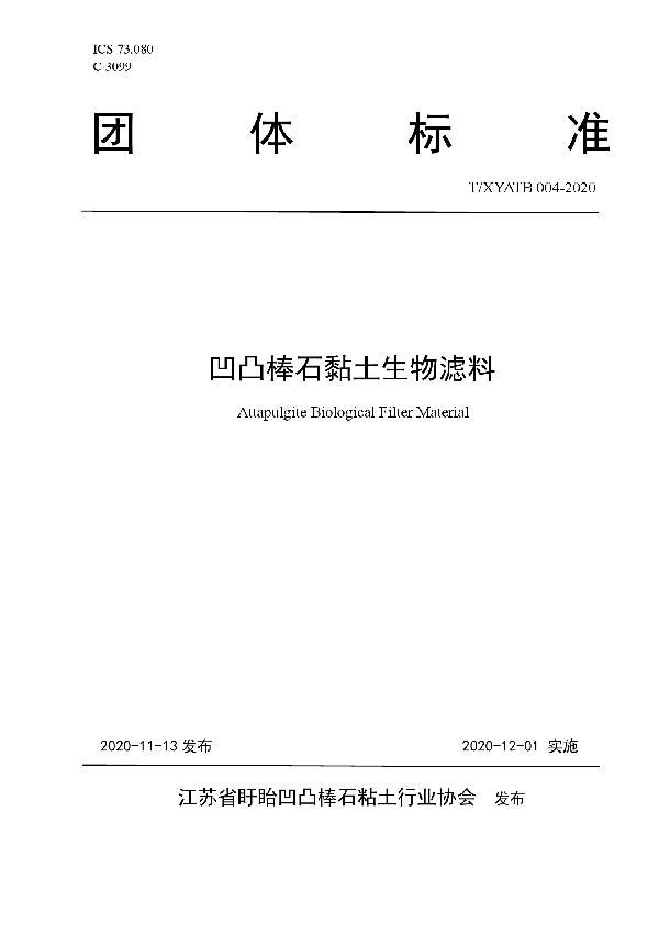 凹凸棒石黏土生物滤料 (T/XYATB 004-2020)