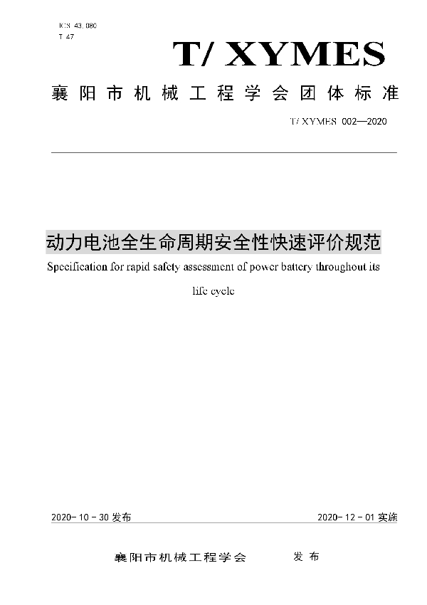 动力电池全生命周期安全性快速评价规范 (T/XYMES 002-2020)