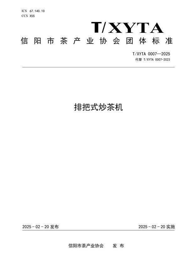 排把式炒茶机 (T/XYTA 0007-2025)