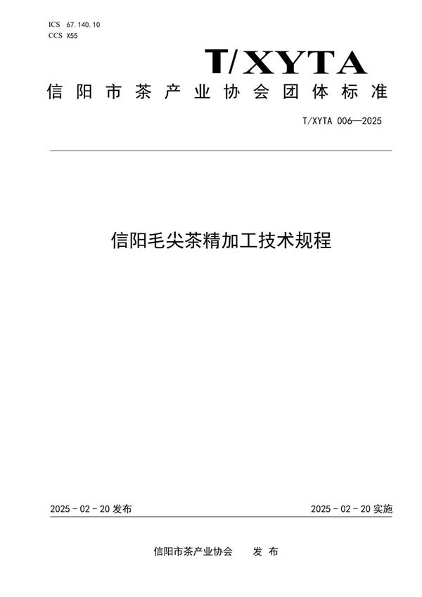 信阳毛尖茶精加工技术规程 (T/XYTA 006-2025)