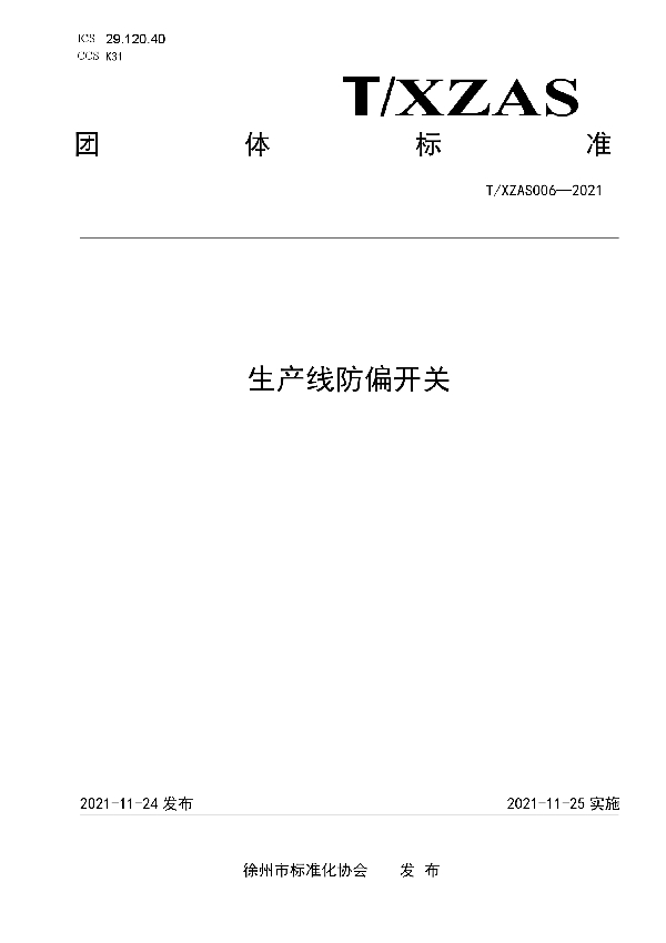 生产线防偏开关 (T/XZAS 006-2021)