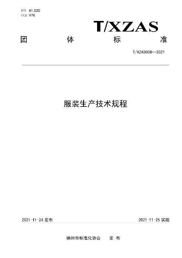 服装生产技术规程 (T/XZAS 008-2021)