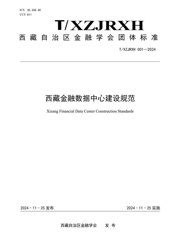 西藏金融数据中心建设规范 (T/XZJRXH 001-2024)