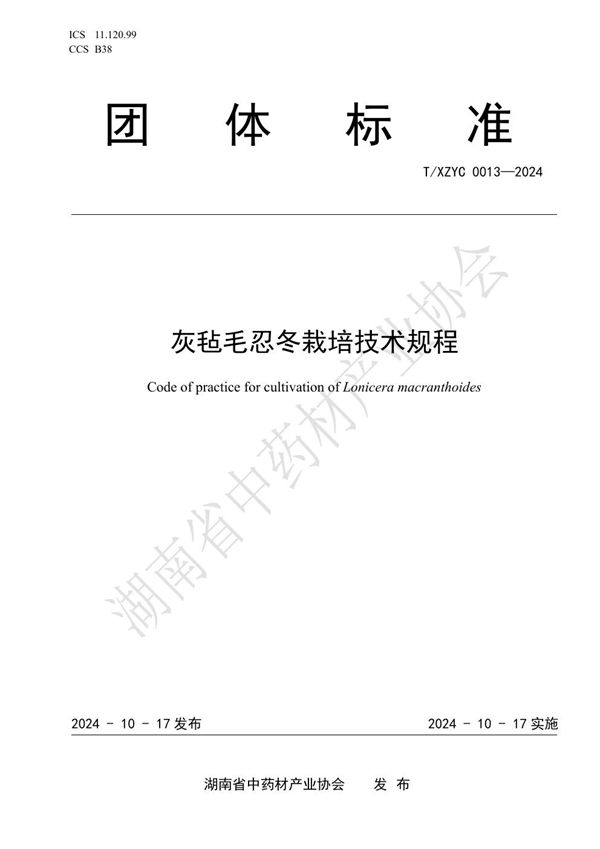 灰毡毛忍冬栽培技术规程 (T/XZYC 0013-2024)