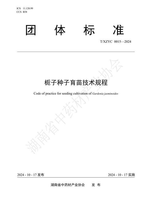 栀子种子育苗技术规程 (T/XZYC 0015-2024)
