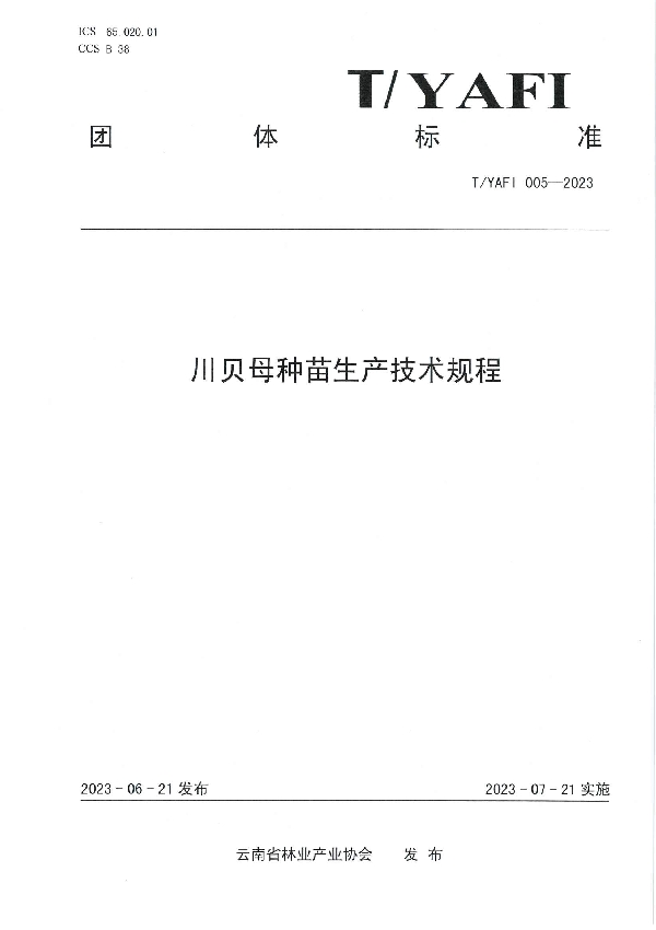 川贝母种苗生产技术规程 (T/YAFI 005-2023)