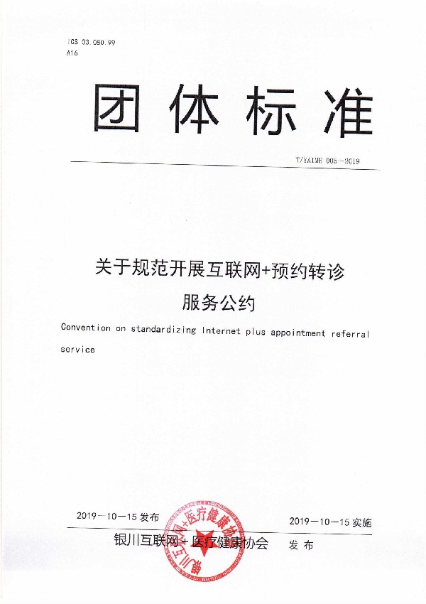 关于规范开展互联网+预约转诊服务公约 (T/YAIMH 005-2019)