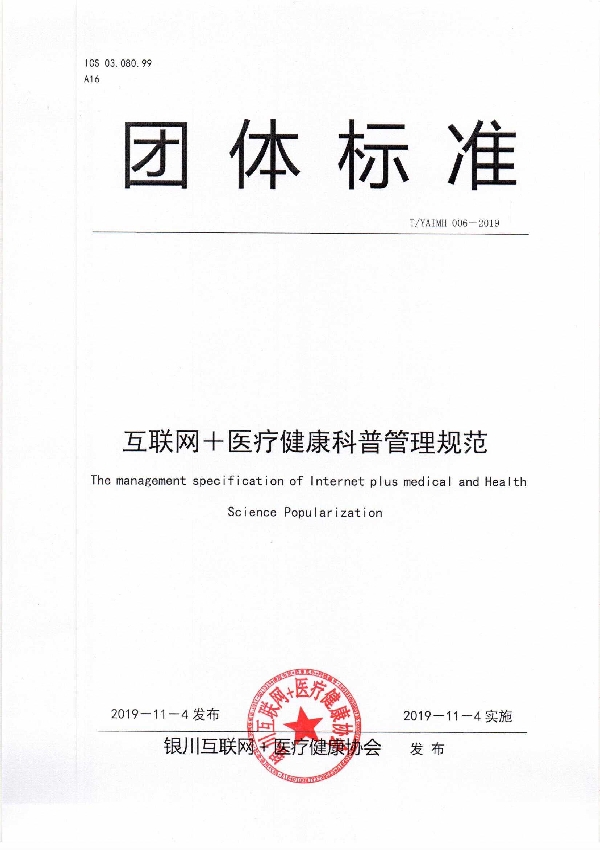 互联网+医疗健康科普管理规范 (T/YAIMH 006-2019)