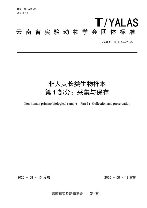 非人灵长类生物样本 第 1 部分：采集与保存 (T/YALAS 001.1-2025)