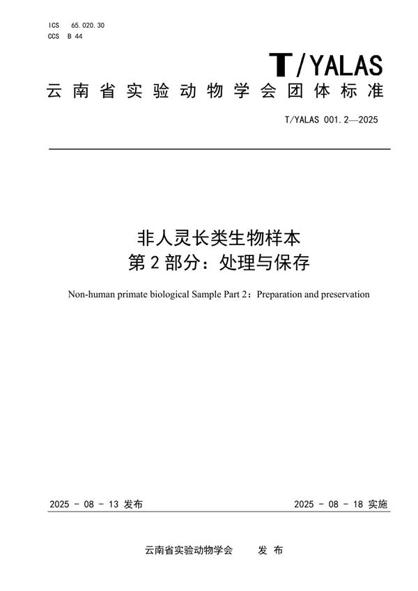 非人灵长类生物样本 第 2 部分：处理与保存 (T/YALAS 001.2-2025)