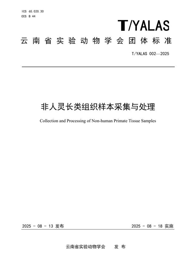 非人灵长类组织样本采集与处理 (T/YALAS 002-2025)