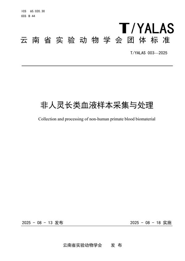 非人灵长类血液样本采集与处理 (T/YALAS 003-2025)