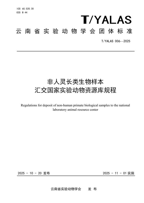 非人灵长类生物样本汇交国家实验动物资源库规程 (T/YALAS 006-2025)