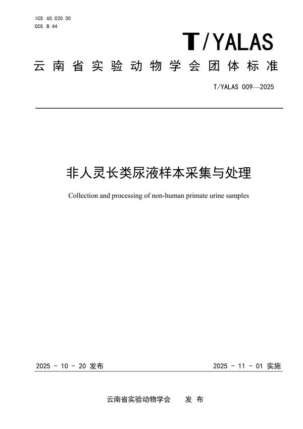 非人灵长类尿液样本采集与处理 (T/YALAS 009-2025)