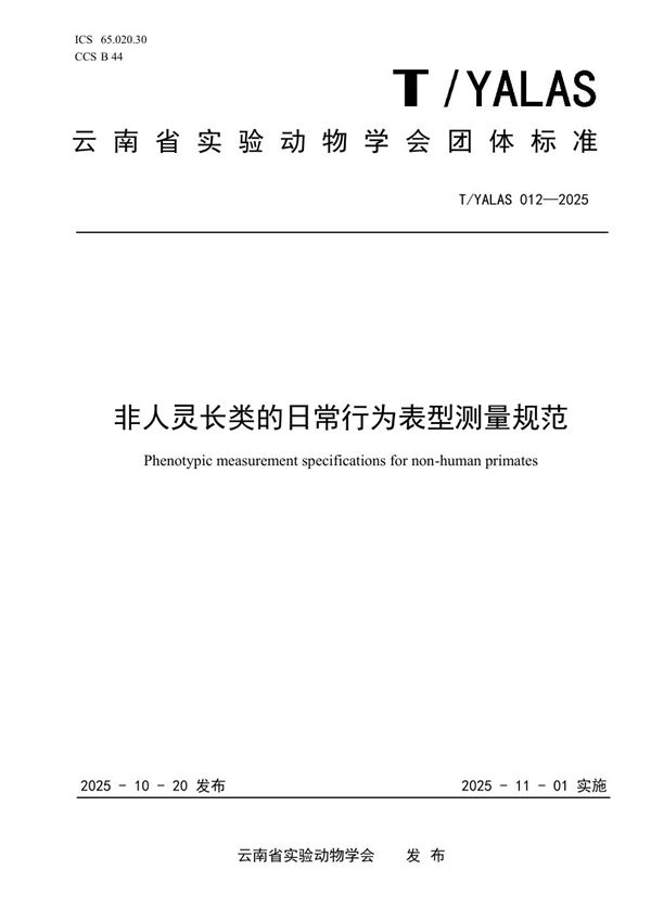 非人灵长类的日常行为表型测量规范 (T/YALAS 012-2025)