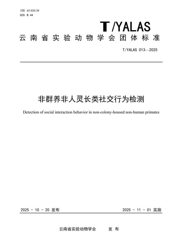 非群养非人灵长类社交行为检测 (T/YALAS 013-2025)