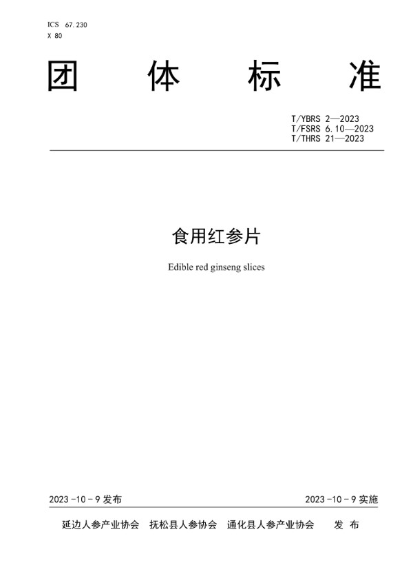 食用红参片 (T/YBRS 2-2023)