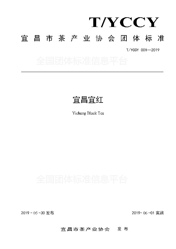 宜昌宜红 (T/YCCY 001-2019)