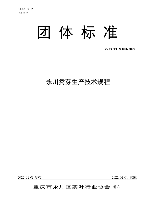 永川秀芽生产技术规程 (T/YCCYHX 001-2022)