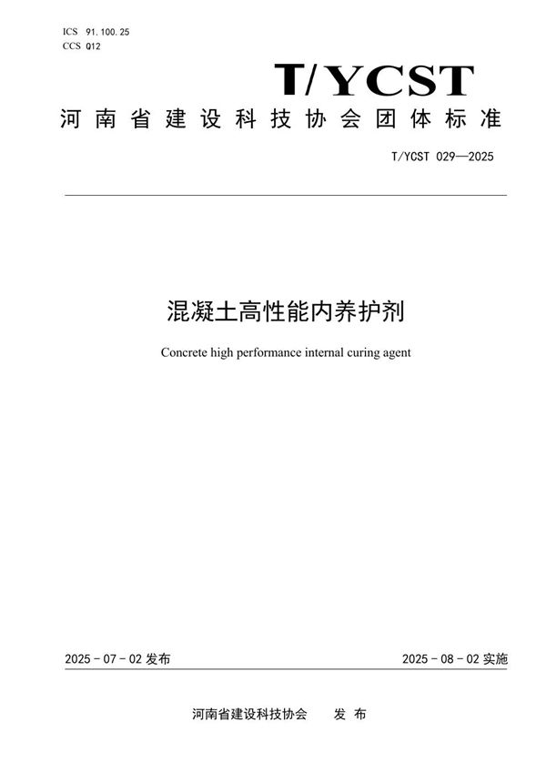 混凝土高性能内养护剂 (T/YCST 029-2025)