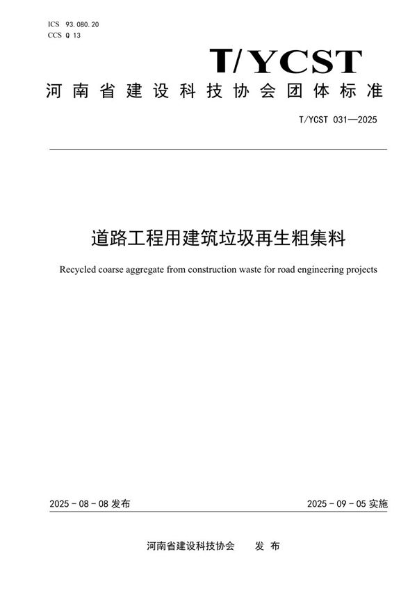 道路工程用建筑垃圾再生粗集料 (T/YCST 031-2025)