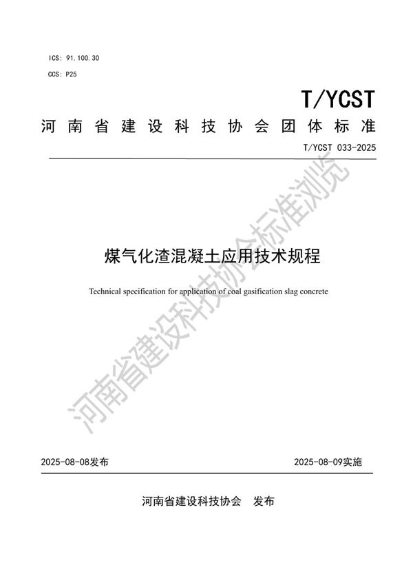煤气化渣混凝土应用技术规程 (T/YCST 033-2025)
