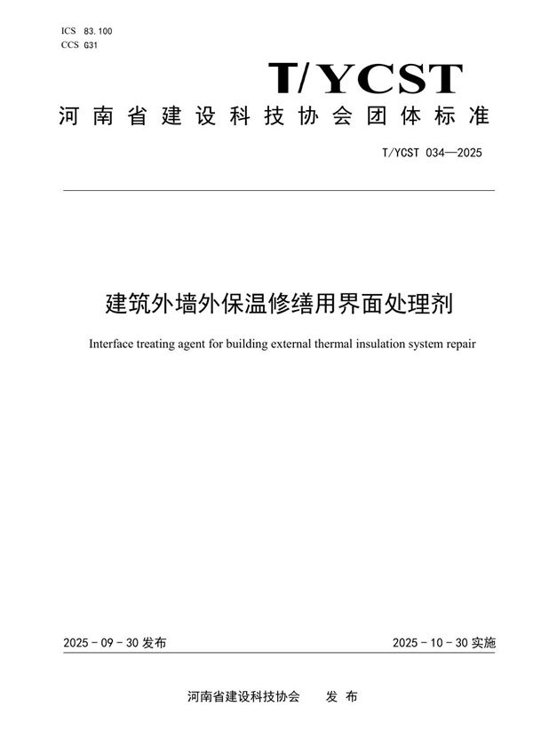 建筑外墙外保温修缮用界面处理剂 (T/YCST 034-2025)