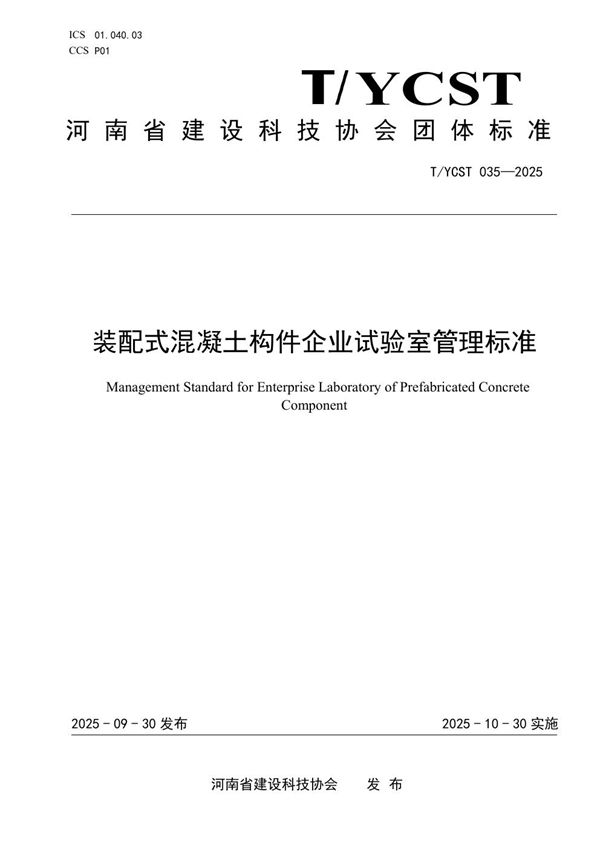 装配式混凝土构件企业试验室管理标准 (T/YCST 035-2025)