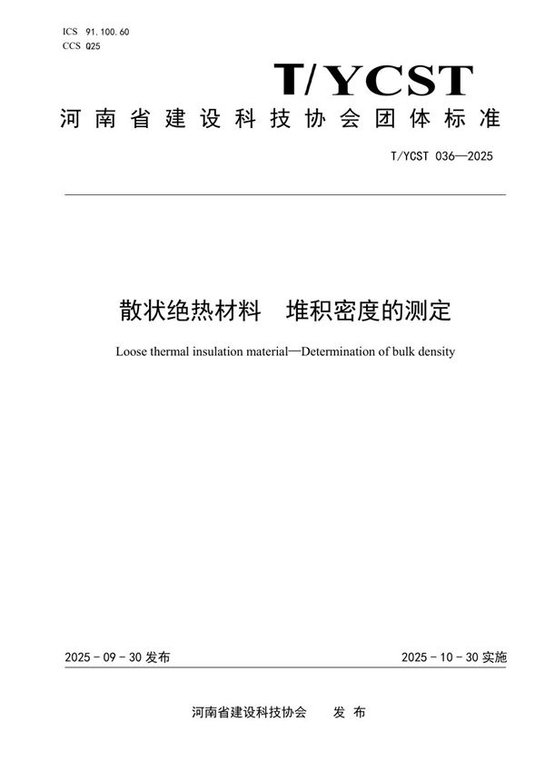 散状绝热材料 堆积密度的测定 (T/YCST 036-2025)