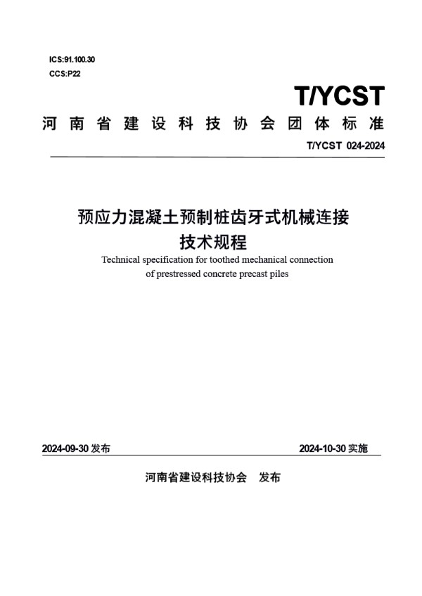 河南省建设科技协会关于发布《预应力混凝土预制桩齿牙式机械连接技术规程》团体标准的公告 (T/YCST 24-2024)