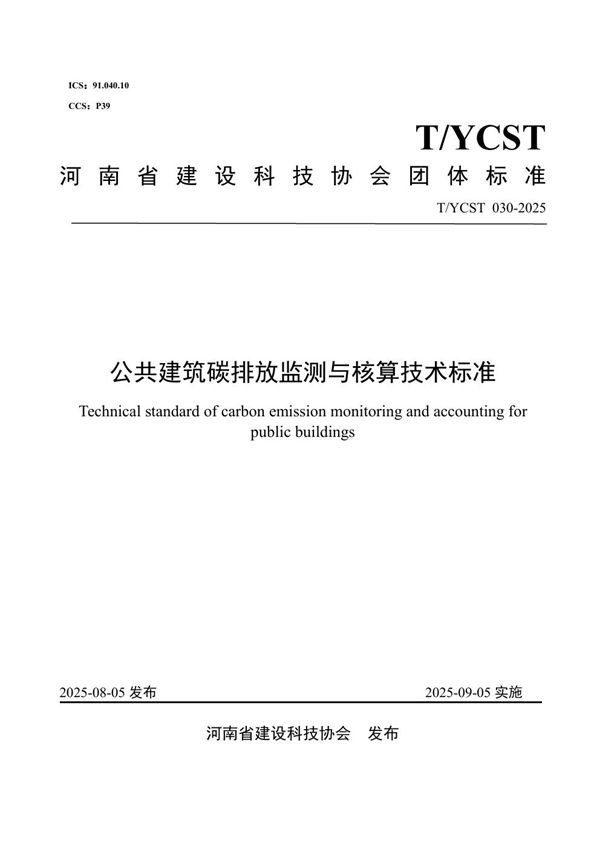 公共建筑碳排放监测与核算技术标准 (T/YCST 30-2025)