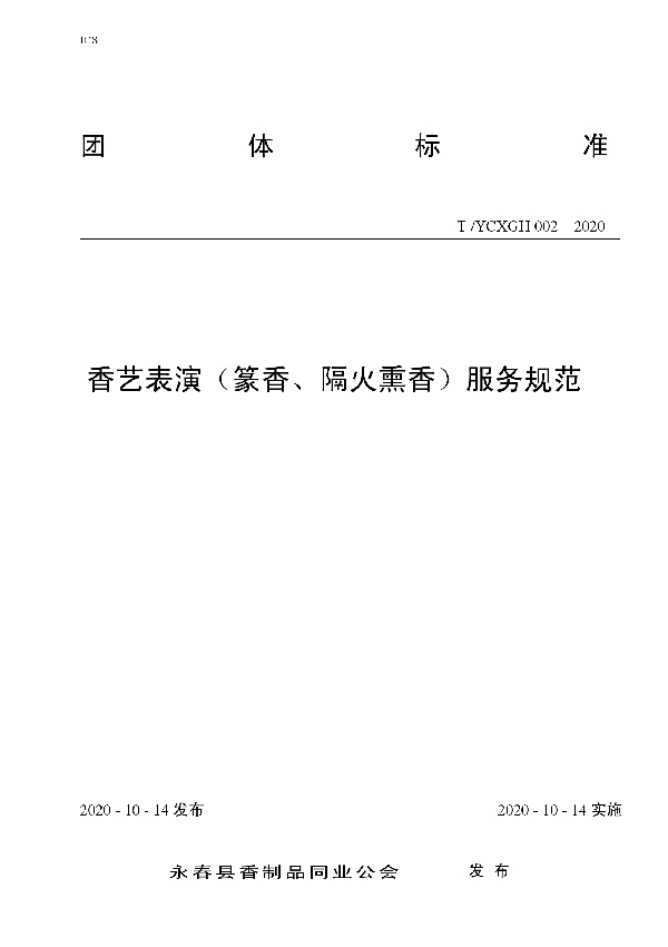 香艺表演（篆香、隔火熏香）服务规范 (T/YCXGH 002-2020)