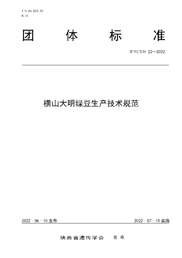 横山大明绿豆生产技术规范 (T/YCXH 22-2022)