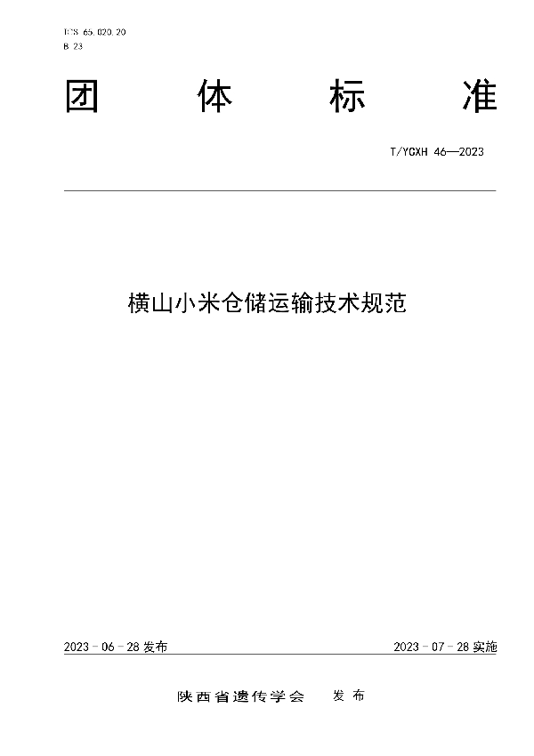 横山小米仓储运输技术规范 (T/YCXH 46-2023)