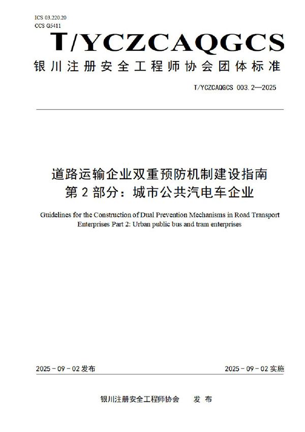 道路运输企业双重预防机制建设指南 第2部分：城市公共汽电车企业 (T/YCZCAQGCS 003.2-2025)