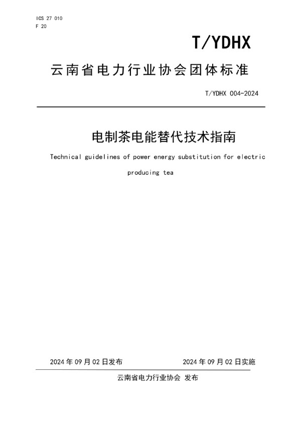 电制茶电能替代技术指南 (T/YDHX 004-2024)