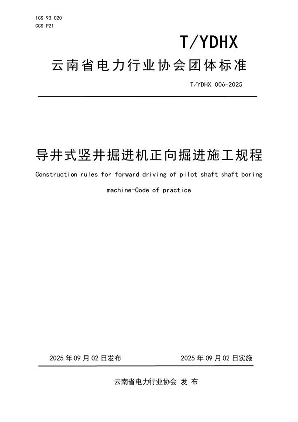 导井式竖井掘进机正向掘进施工规程 (T/YDHX 006-2025)