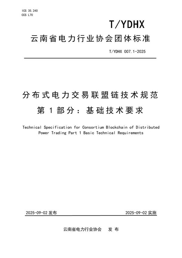 分布式电力交易联盟链技术规范  第1部分：基础技术要求 (T/YDHX 007.1-2025)