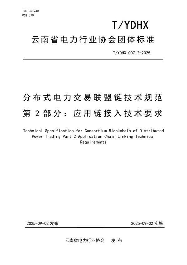 分布式电力交易联盟链技术规范  第2部分：应用链接入技术要求 (T/YDHX 007.2-2025)