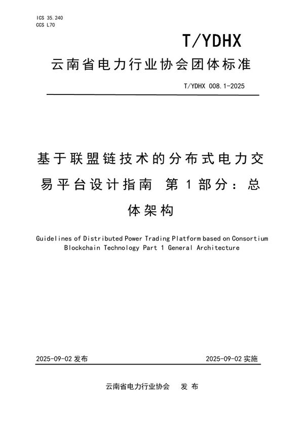 基于联盟链技术的分布式电力交易平台设计指南 第1部分：总体架构 (T/YDHX 008.1-2025)