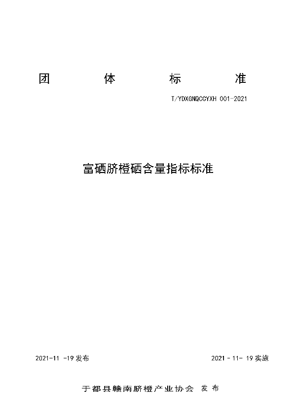 富硒脐橙硒含量指标标准 (T/YDXGNQCCYXH 001-2021)