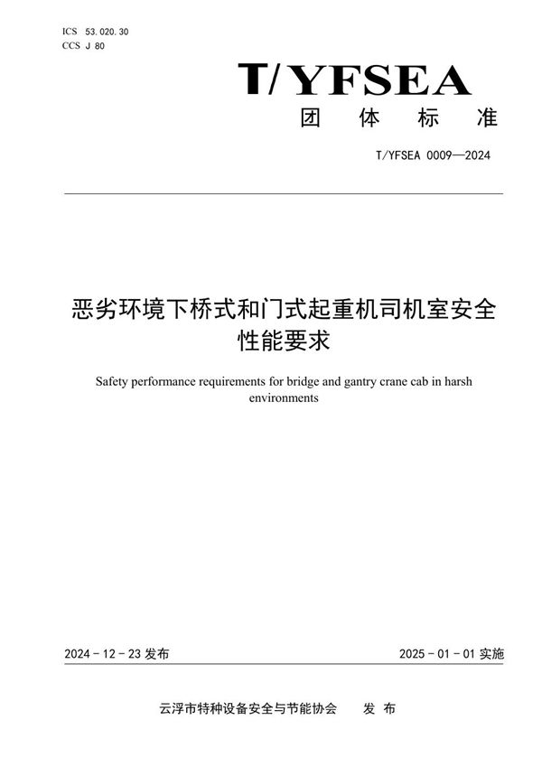 恶劣环境下桥式和门式起重机司机室安全性能要求 (T/YFSEA 0009-2024)