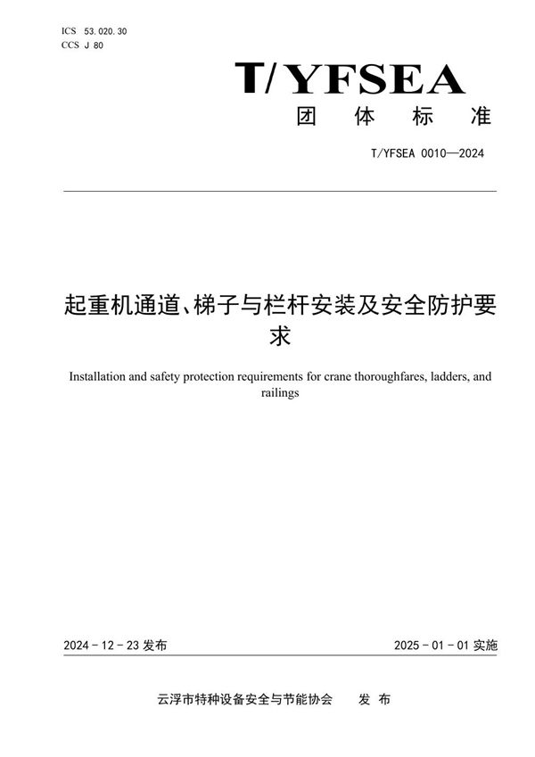 起重机通道、梯子与栏杆安装及安全防护要求 (T/YFSEA 0010-2024)