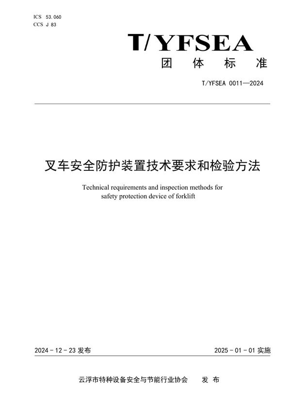 叉车安全防护装置技术要求和检验方法 (T/YFSEA 0011-2024)