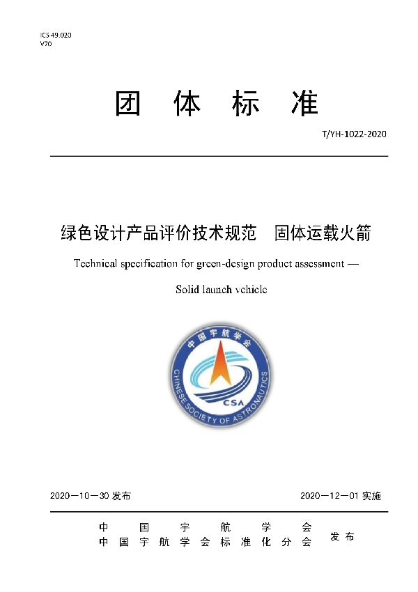 绿色设计产品评价技术规范 固体运载火箭 (T/YH 1022-2020)