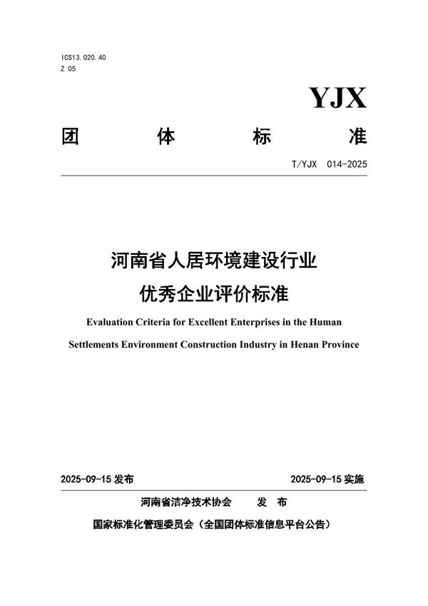 河南省人居环境建设行业优秀企业评价标准 (T/YJX 014-2025)