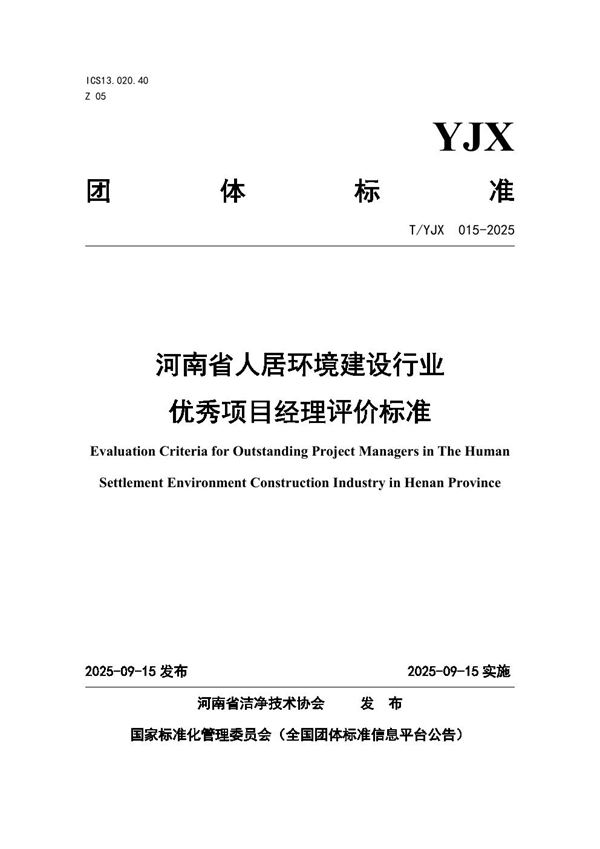 河南省人居环境建设行业优秀项目经理评价标准 (T/YJX 015-2025)